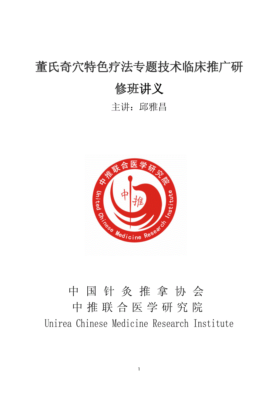 董氏奇穴针灸学实用手册书培训学校班课堂笔记讲义精要整理（最新编写-修订版）_第1页