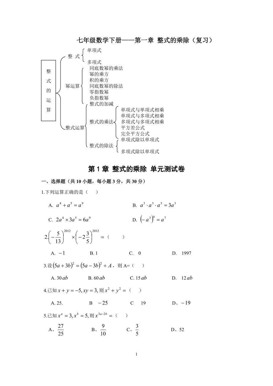 新版北师大版七年级数学下册单元测试题期末题大全带-修订编选_第1页