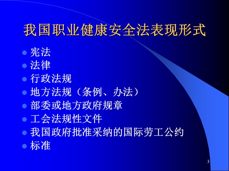 内审员培训职业健康安全法律法规参考PPT_第3页