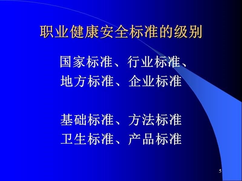 内审员培训职业健康安全法律法规参考PPT_第5页