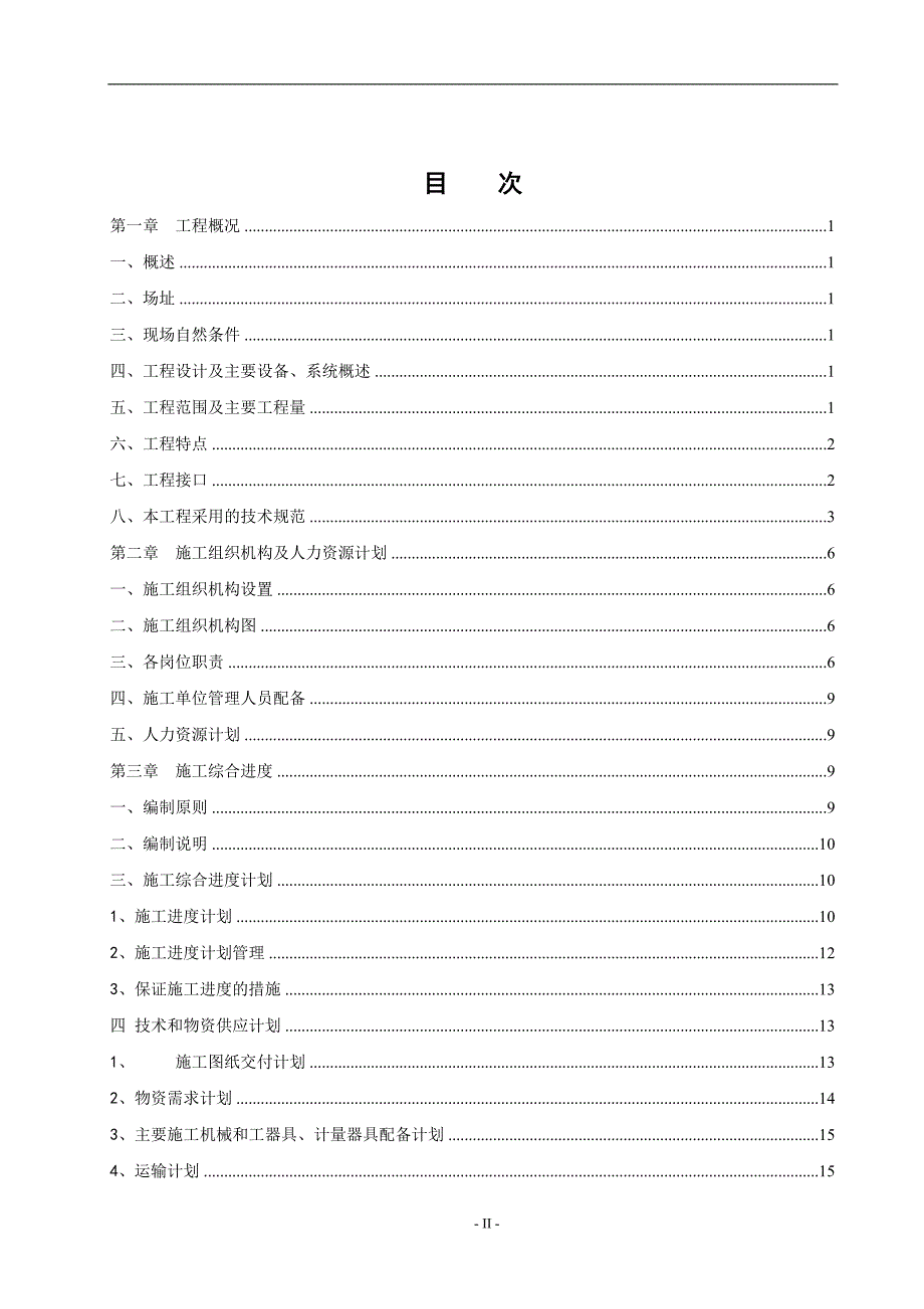 光伏电站施工组织设计(地面电站)_第2页