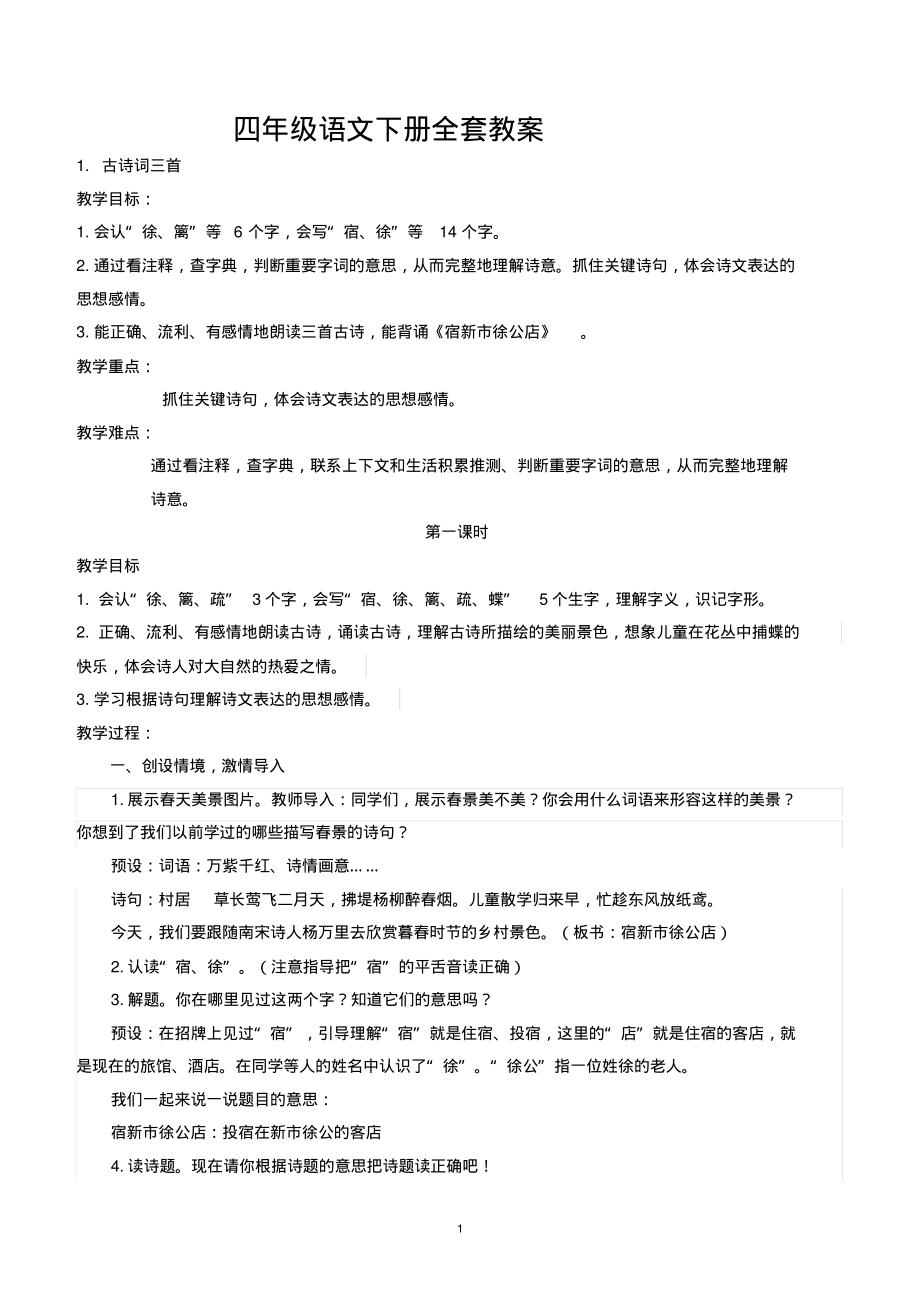 部编版四年级语文下册全册教案_第1页