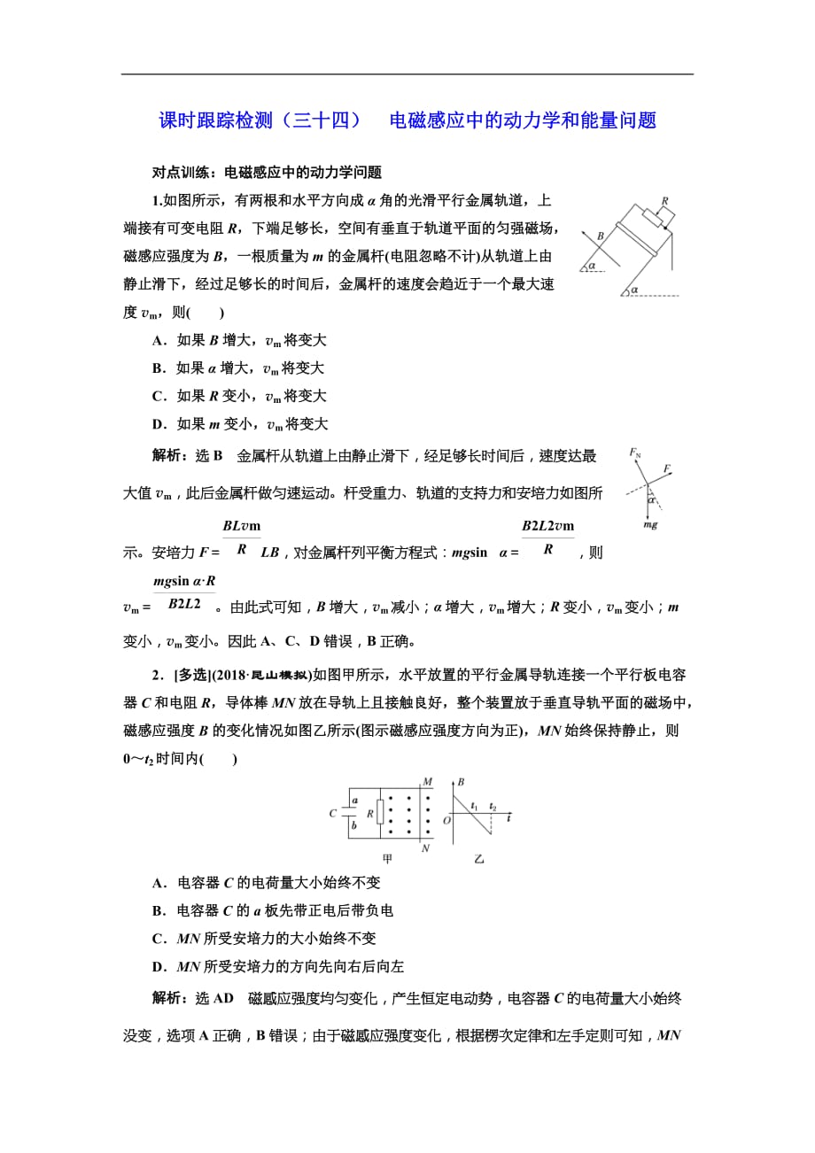 (江苏版)2019届高考物理一轮复习课时检测34《 电磁感应中的动力学和能量问题》(含解析)_第1页