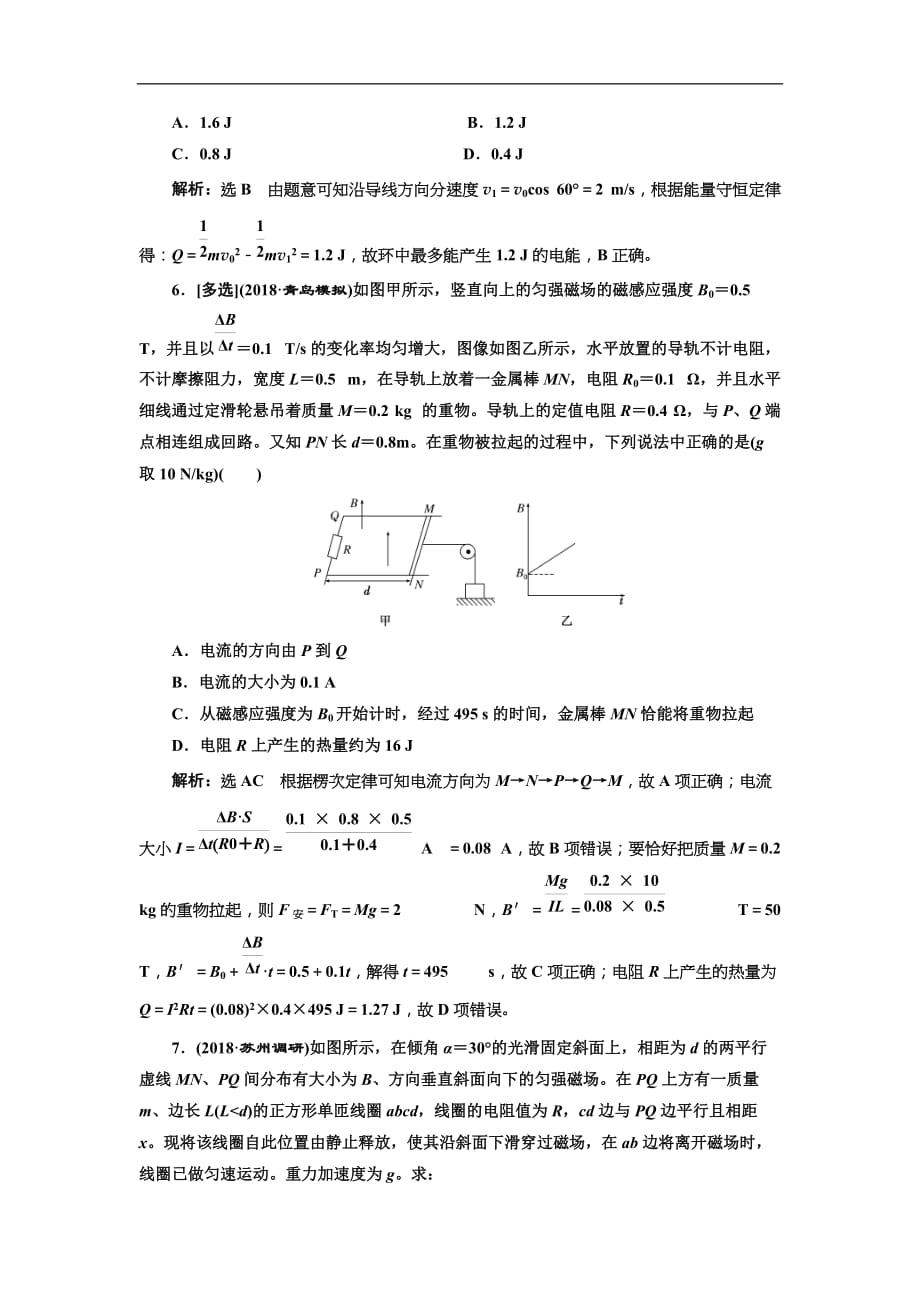 (江苏版)2019届高考物理一轮复习课时检测34《 电磁感应中的动力学和能量问题》(含解析)_第4页