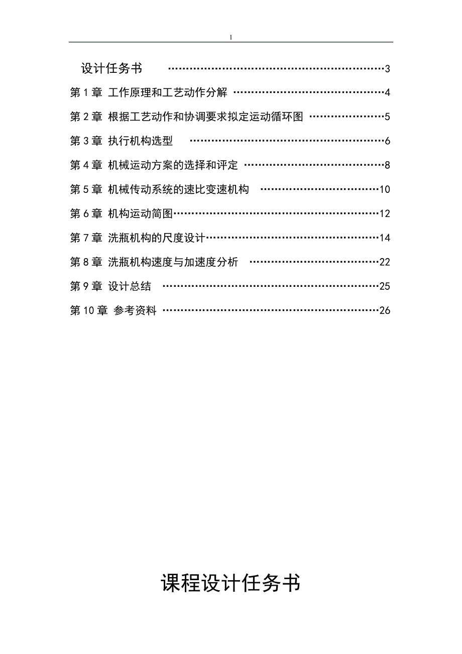 最新 机械原理课程设计-洗瓶机-修订编选_第2页