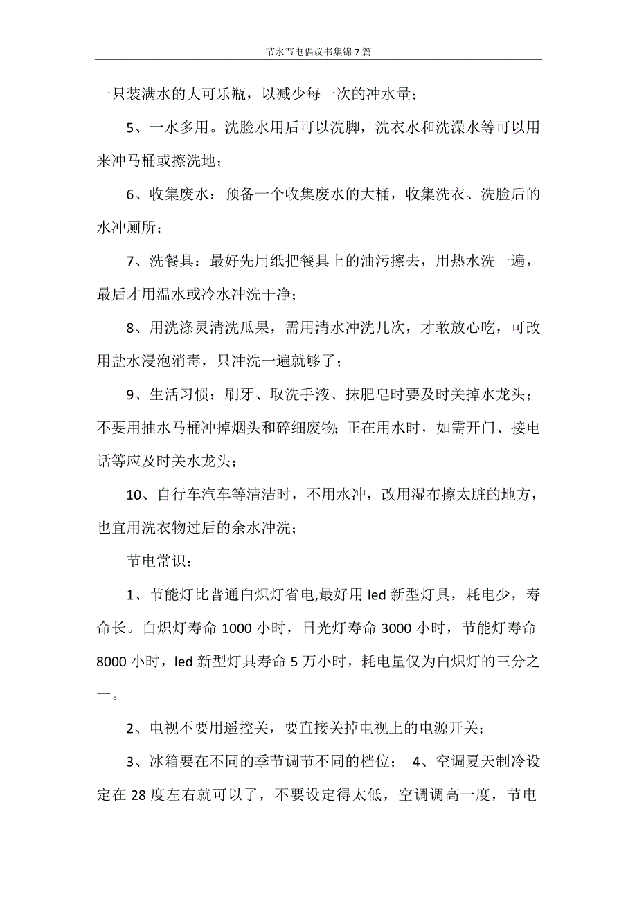 倡议书 节水节电倡议书集锦7篇_第4页