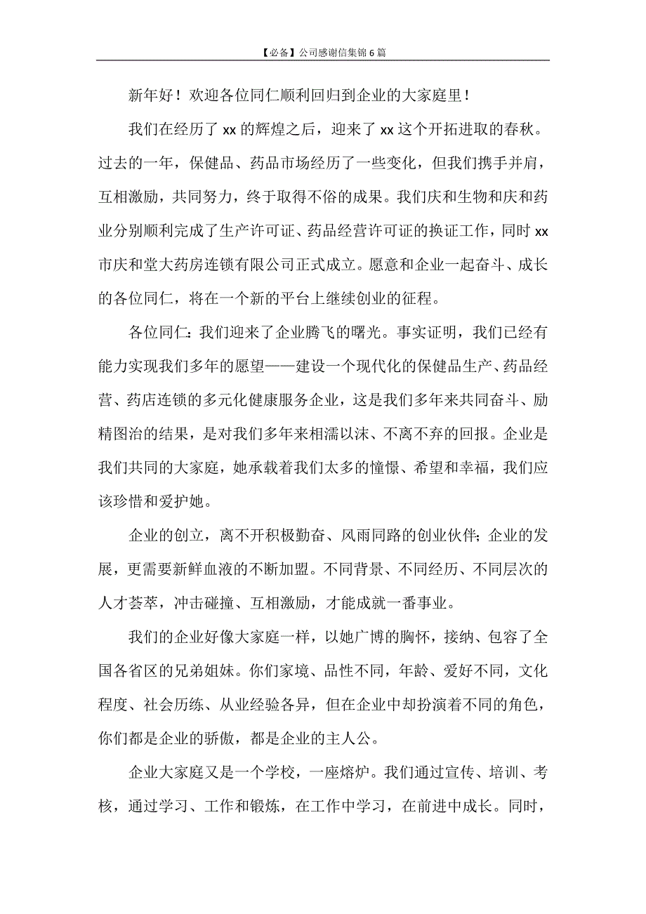 感谢信 【必备】公司感谢信集锦6篇_第4页