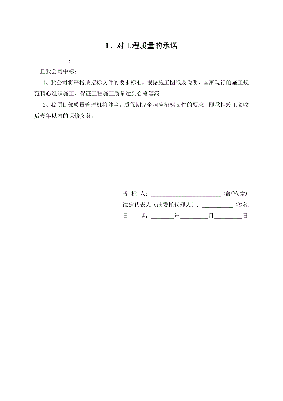 对工期、工程质量、安全文明施工等承诺书--修订编选_第1页