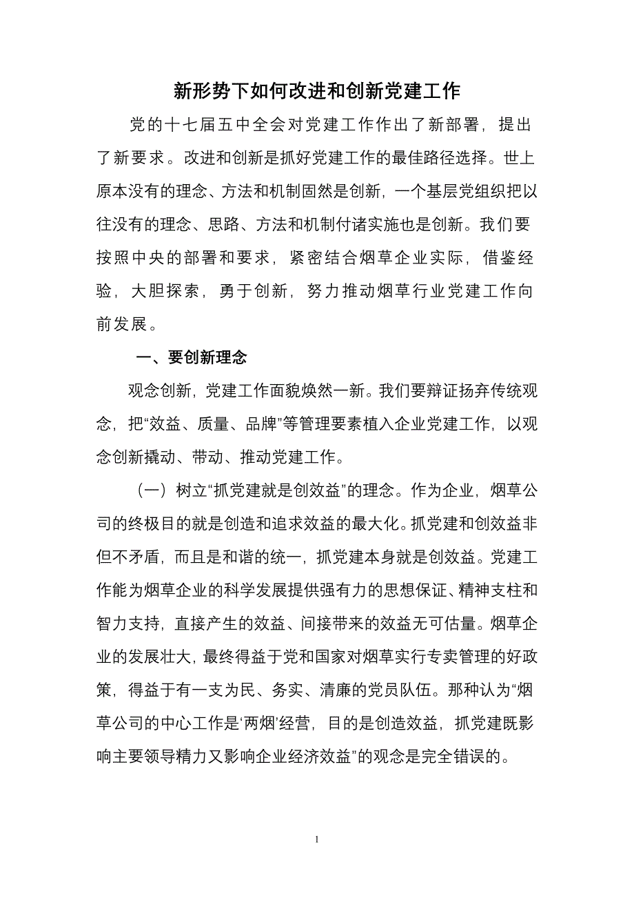 政研论文：新形势下如何改进和创新党建工作（最新编写）_第1页