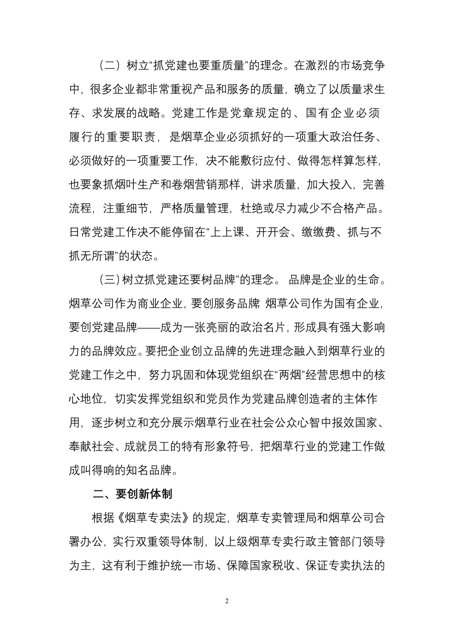 政研论文：新形势下如何改进和创新党建工作（最新编写）_第2页