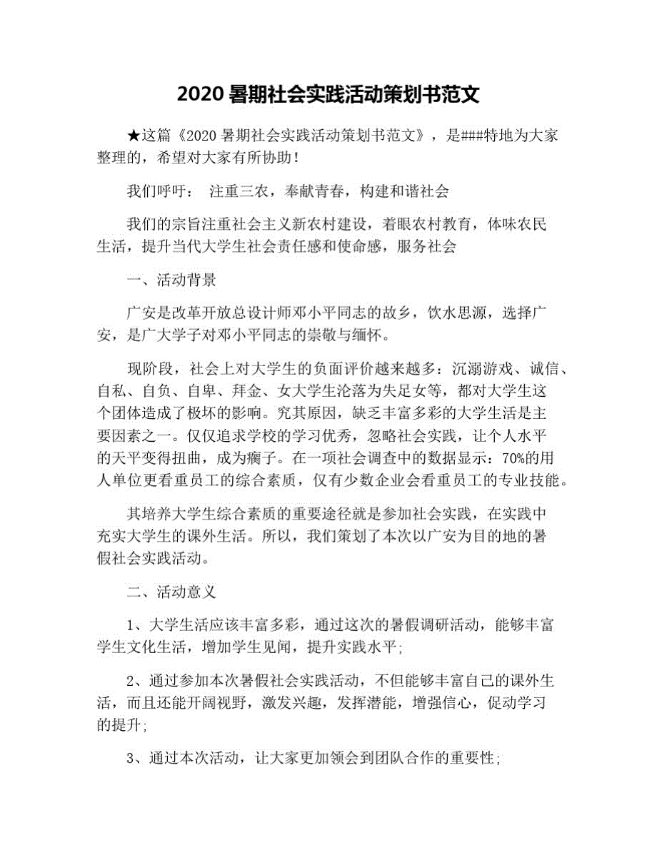 2021暑期社会实践活动策划书范文 修订_第1页