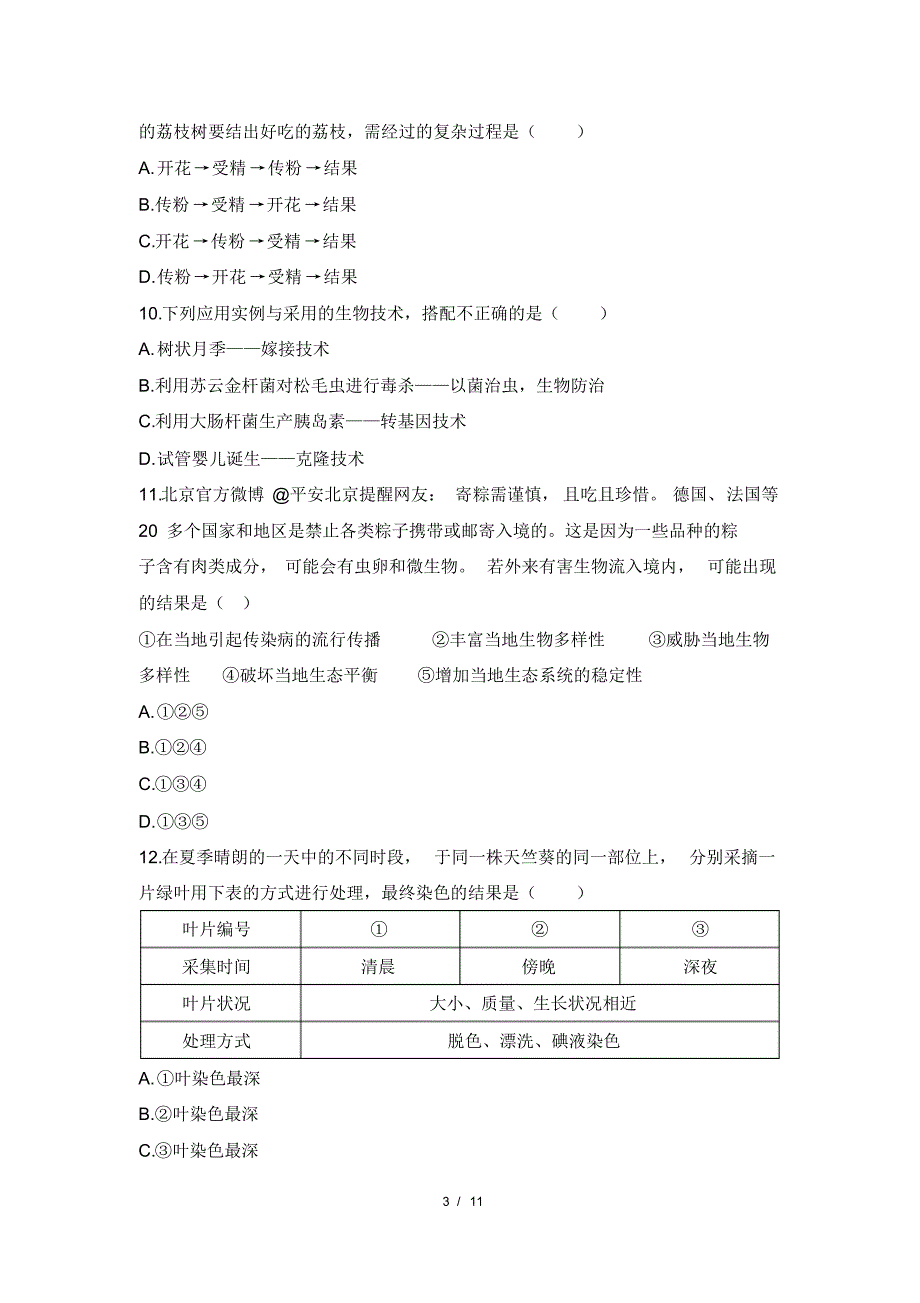 2020年中考生物模拟测试卷及答案(20201023234814)_第3页