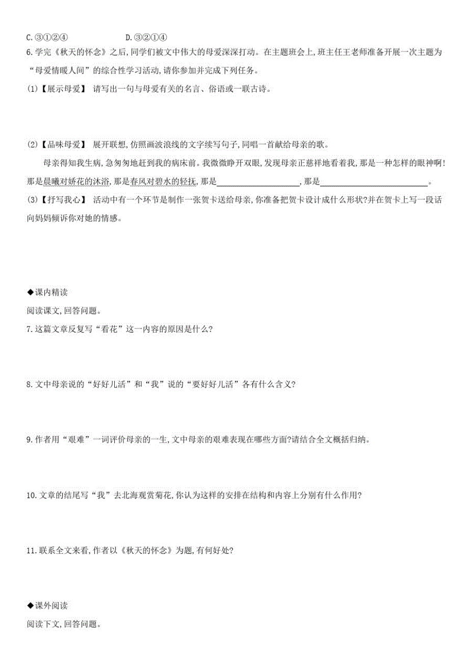 人教部编版语文七年级上册专题强化练5秋天的怀念_第2页