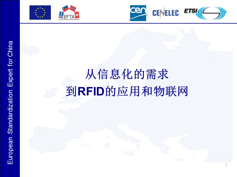 《RFID规范在欧盟》PPT参考课件_第3页