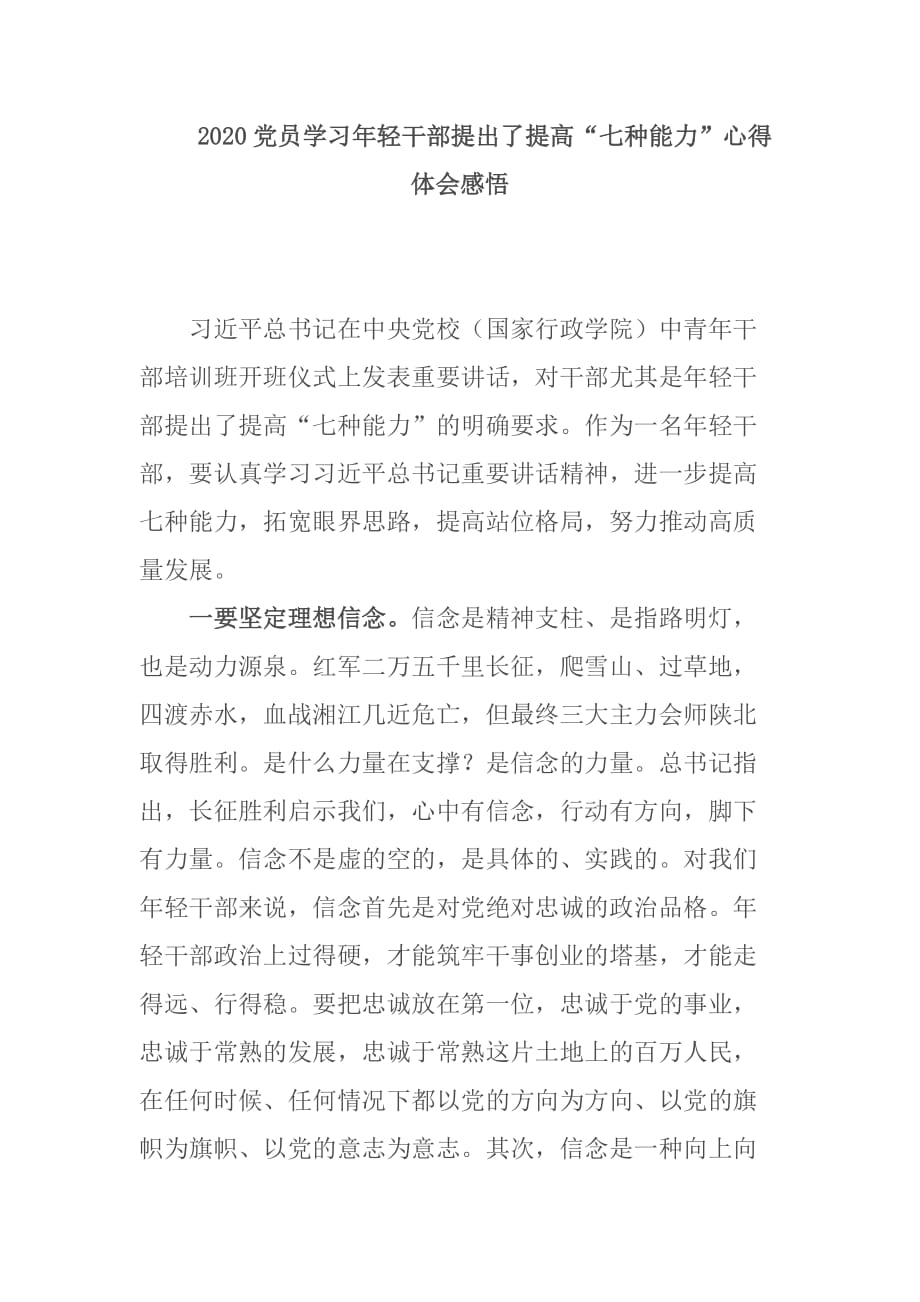 2020党员学习年轻干部提出了提高“七种能力”心得体会感悟_第1页