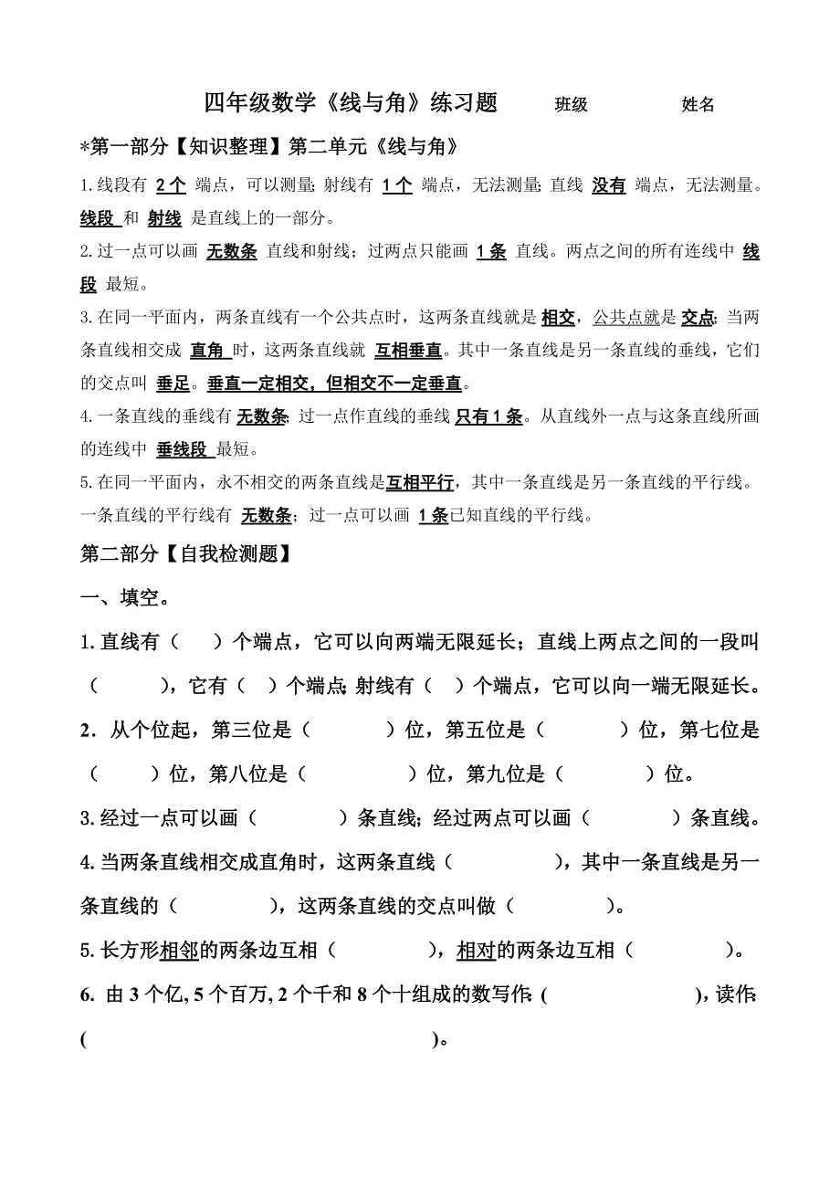 新北师大版四年级上册数学《线与角》练习题--修订编选_第1页