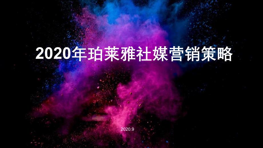2020年珀莱雅社媒营销策略【护肤】_第1页