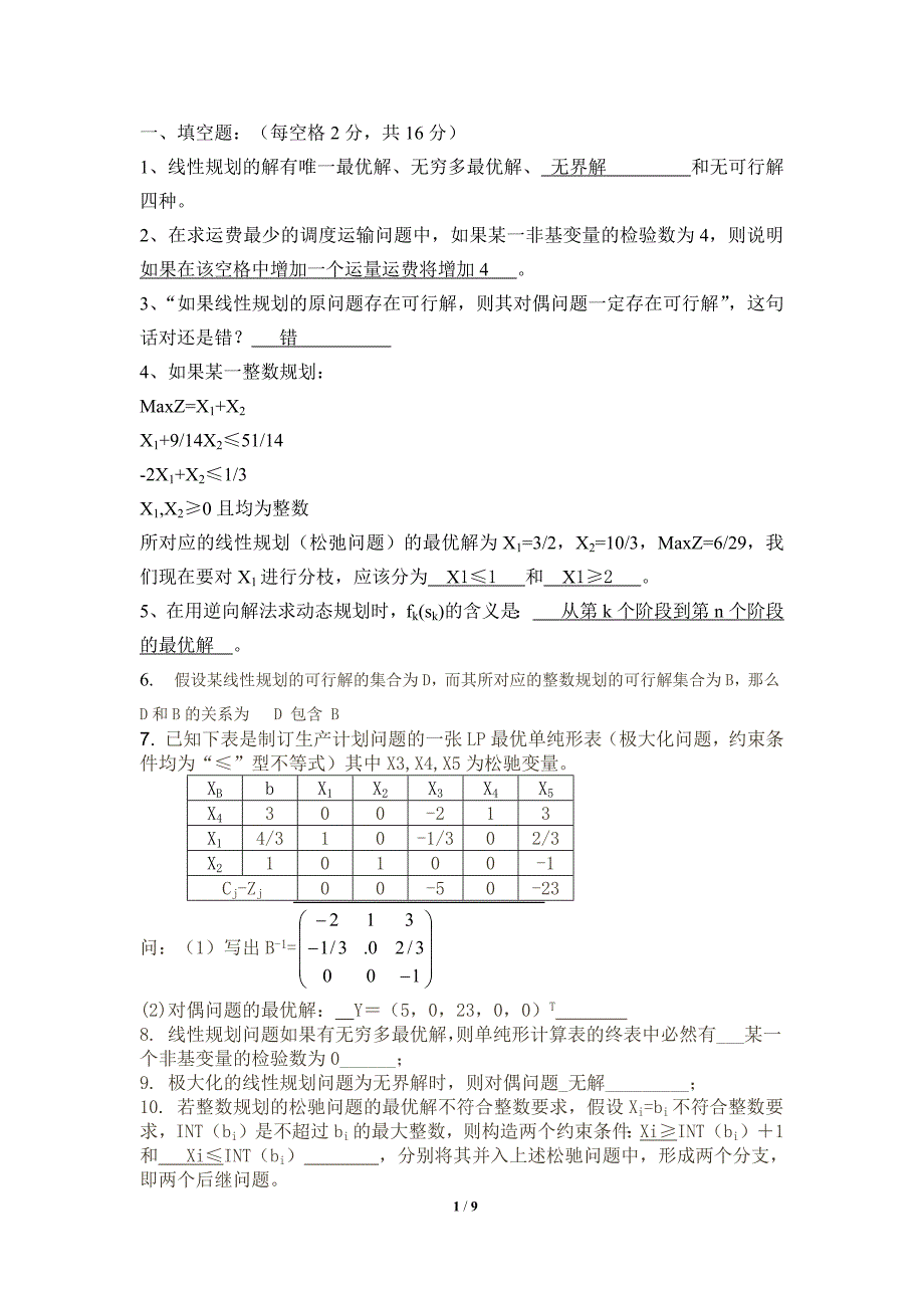 运筹学试题及-修订编选_第1页