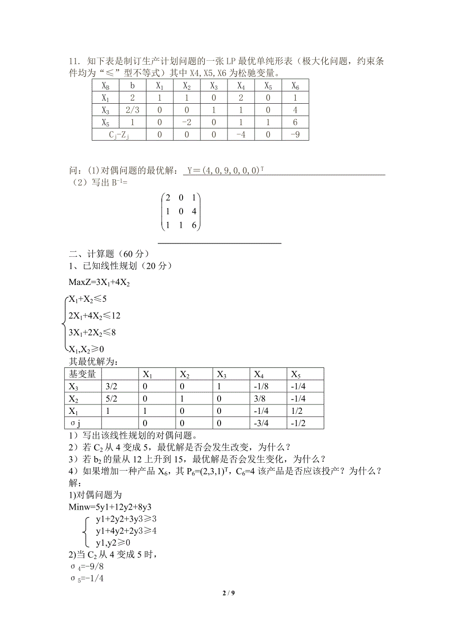 运筹学试题及-修订编选_第2页