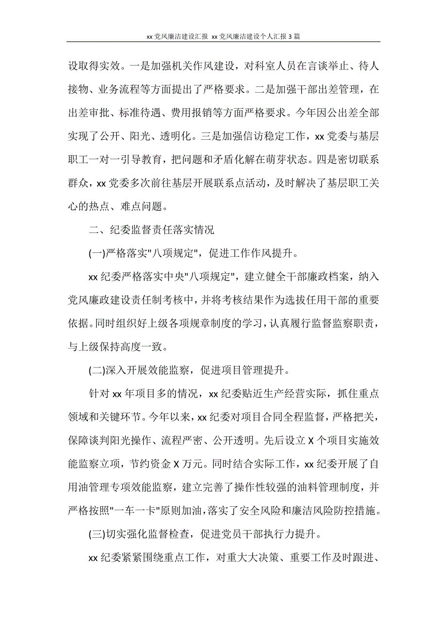 2018党风廉洁建设汇报 2021党风廉洁建设个人汇报3篇_第3页