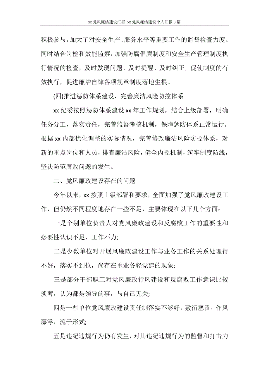 2018党风廉洁建设汇报 2021党风廉洁建设个人汇报3篇_第4页