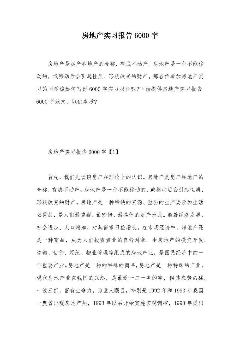 房地产实习报告6000字（可编辑）_第1页