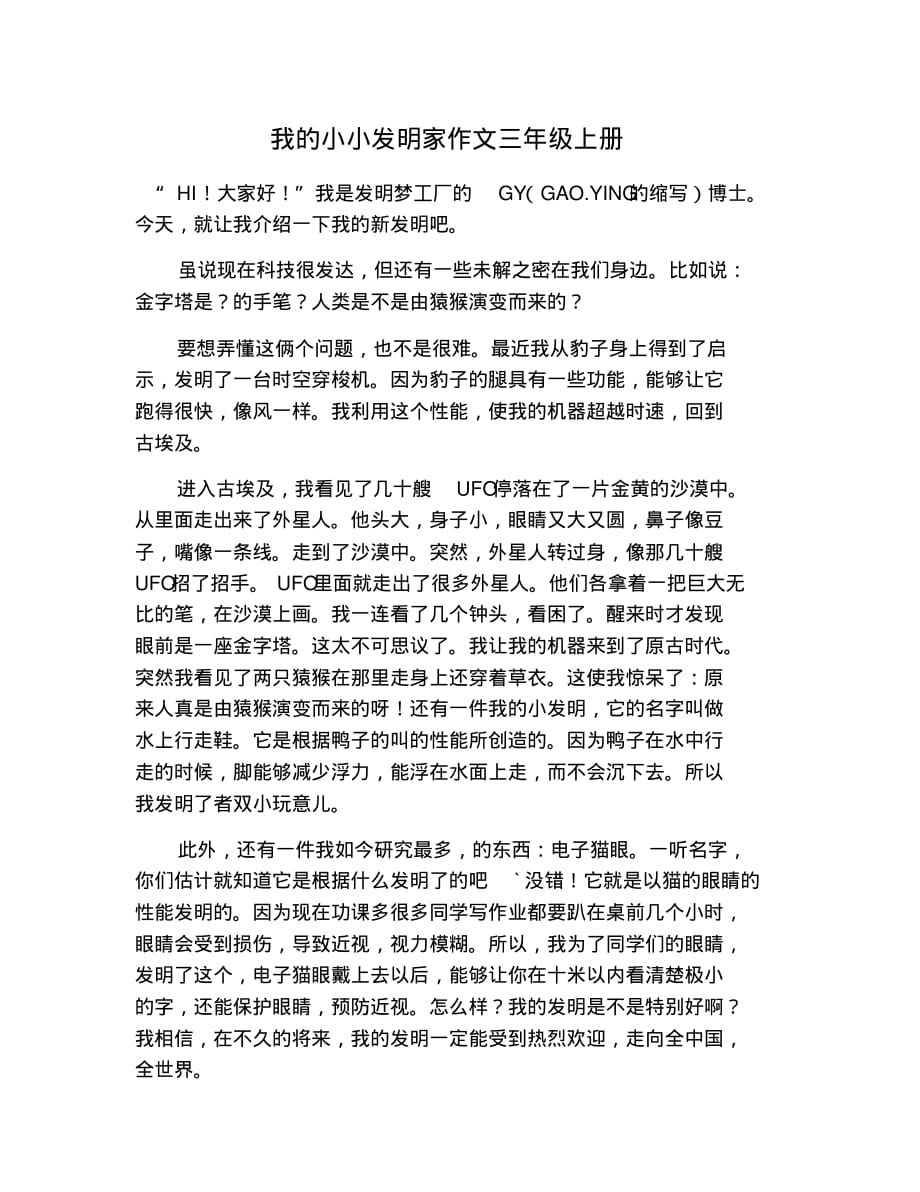 我的小小发明家作文三年级上册 修订_第1页