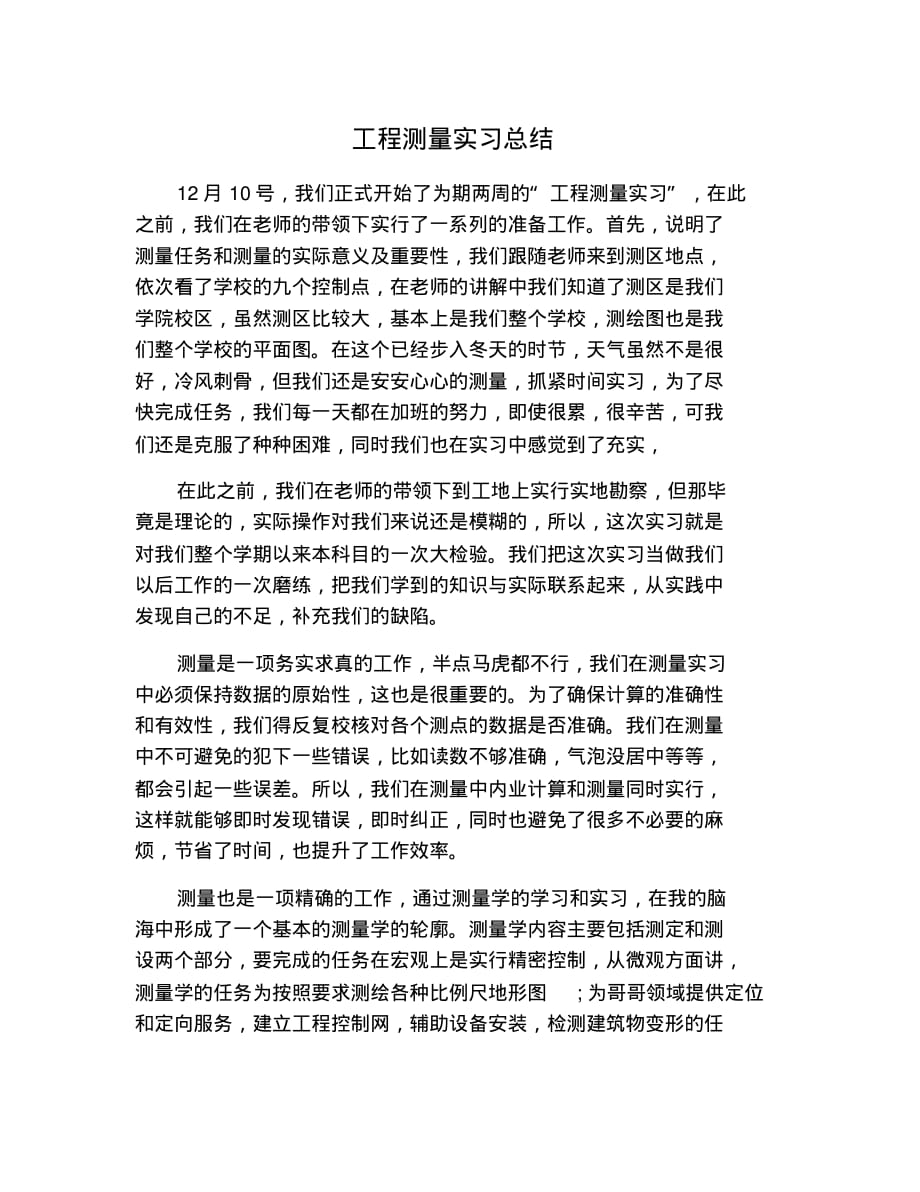 工程测量实习总结 修订_第1页