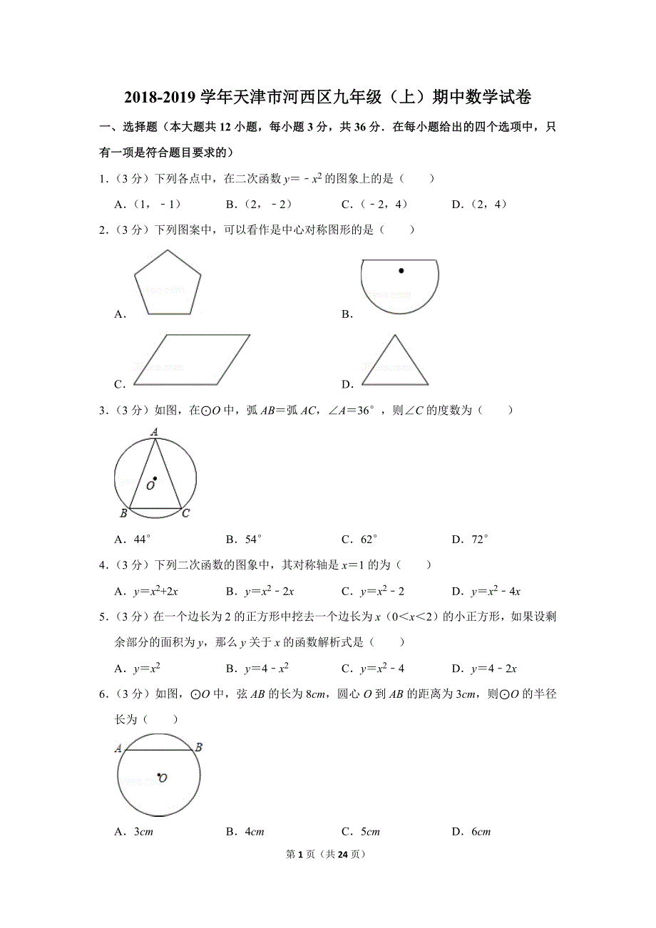 2018-2019学年天津河西区九年级上册期中数学试卷(答案)初三毕业考_第1页