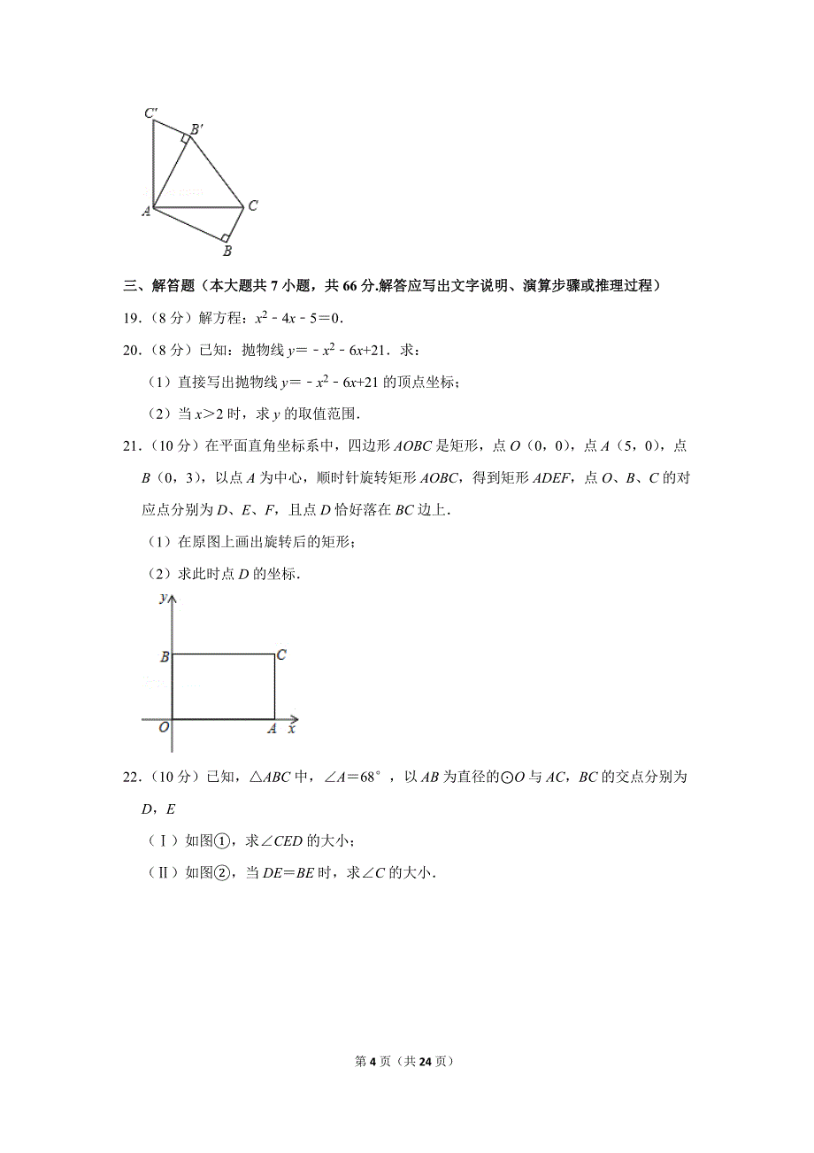 2018-2019学年天津河西区九年级上册期中数学试卷(答案)初三毕业考_第4页