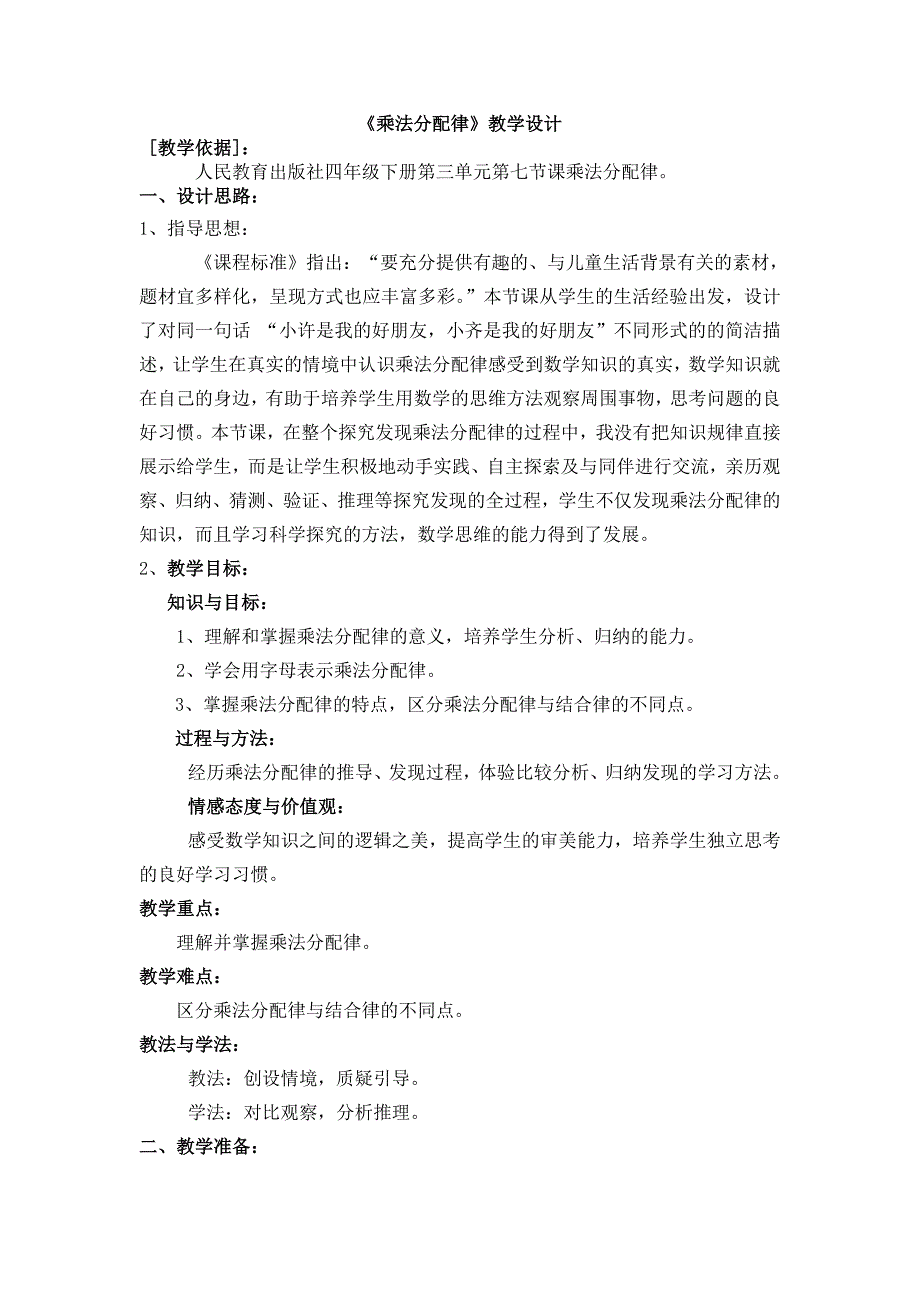 人教版四年级数学《乘法分配律》教学设计--修订编选_第1页