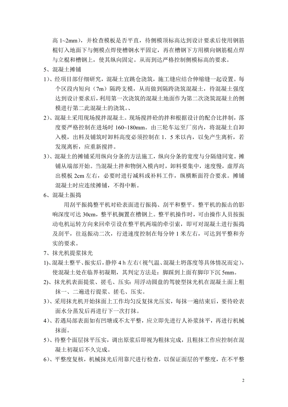 混凝土地面施工方案9284-修订编选_第2页