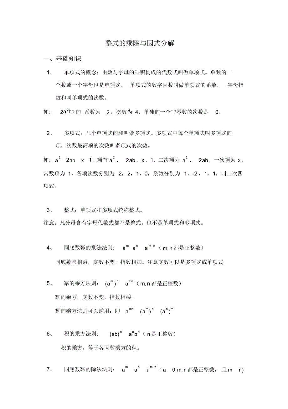 第四讲——整式的乘除与因式分解讲义--修订编选_第1页