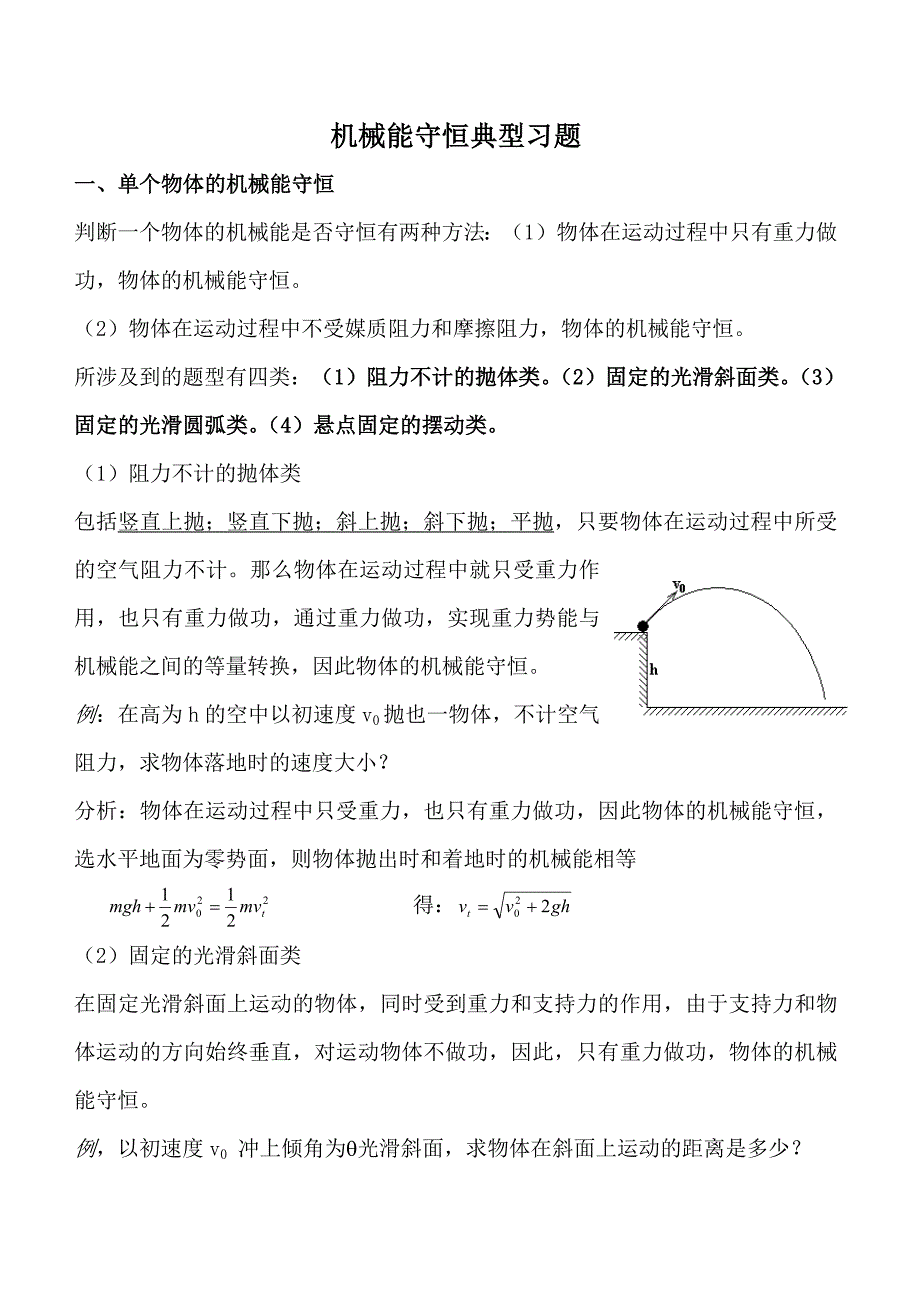 高中物理机械能守恒定律典例解题技巧-修订编选_第1页