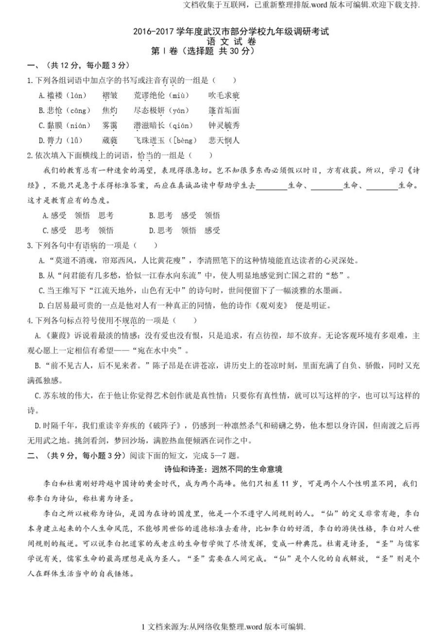 2020—2020年武汉市部分学校九年级语文元调试卷及答案_第1页