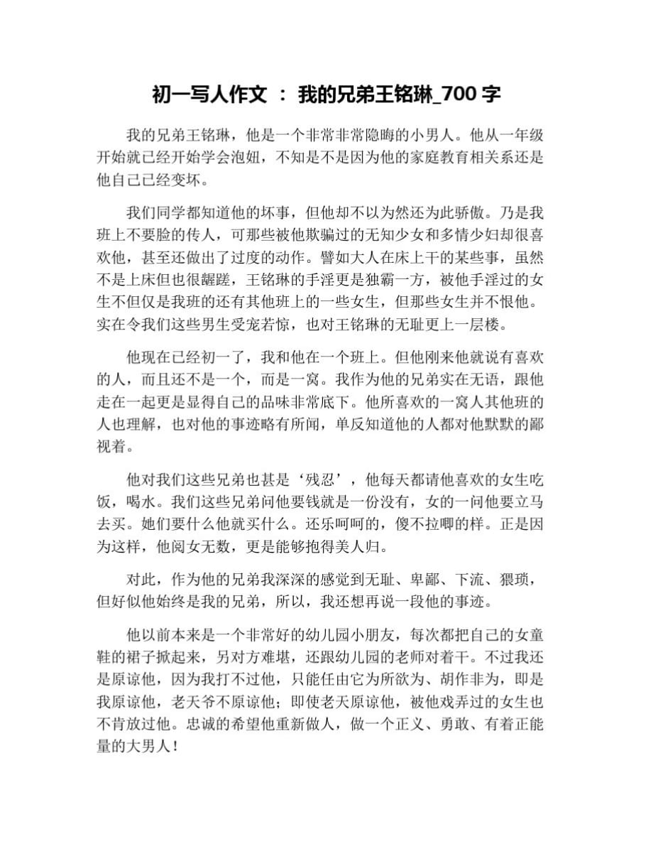 初一写人作文：我的兄弟王铭琳_700字 修订_第1页