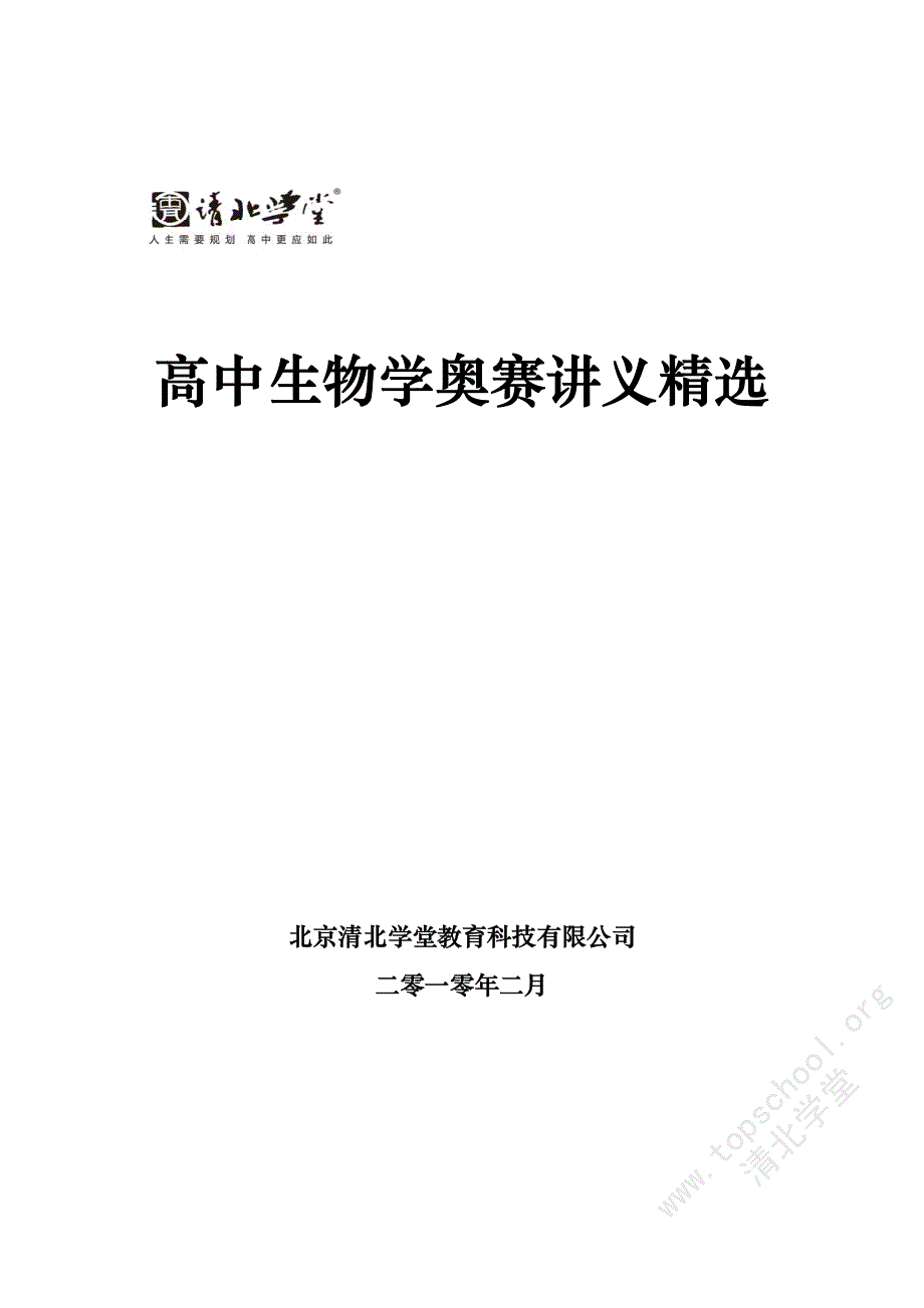 高中生物奥赛讲义精选（最新编写-修订版）_第1页