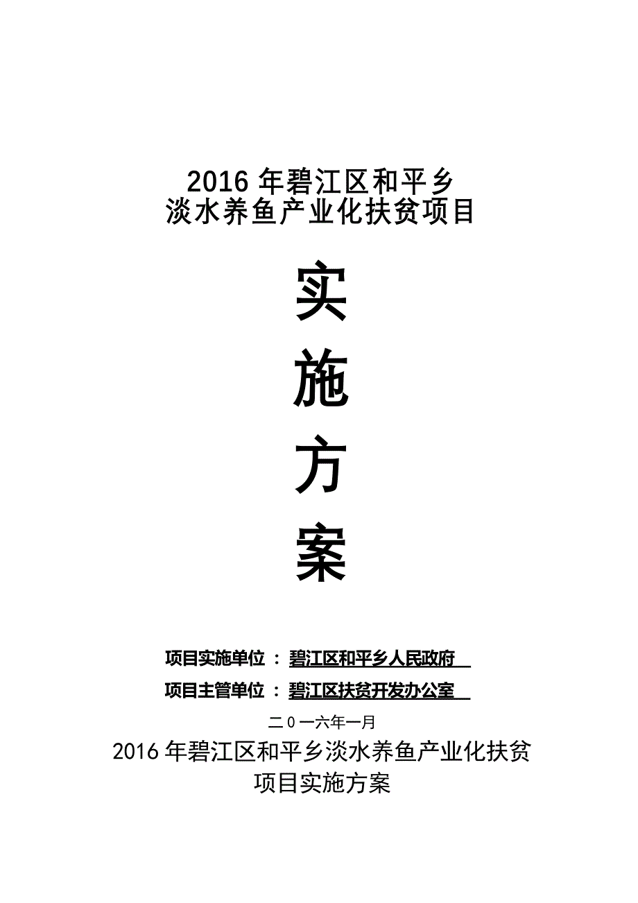 淡水养鱼水产养殖项目实施方案(修改后)-修订编选_第1页