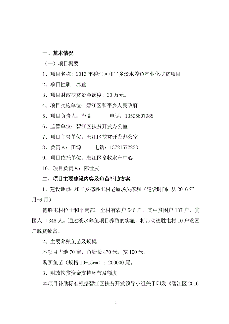 淡水养鱼水产养殖项目实施方案(修改后)-修订编选_第2页