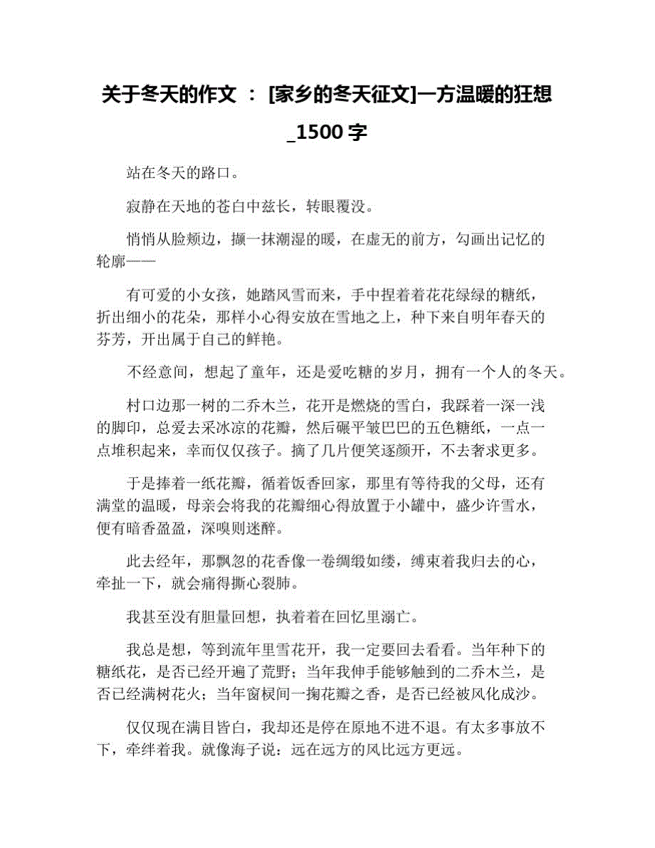 关于冬天的作文：[家乡的冬天征文]一方温暖的狂想_1500字 修订_第1页