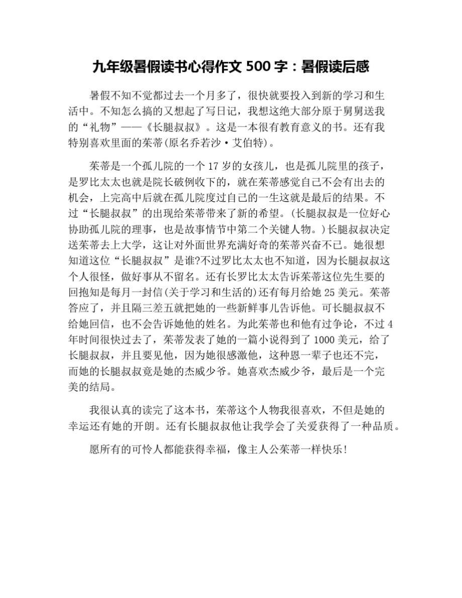 九年级暑假读书心得作文500字：暑假读后感 修订_第1页