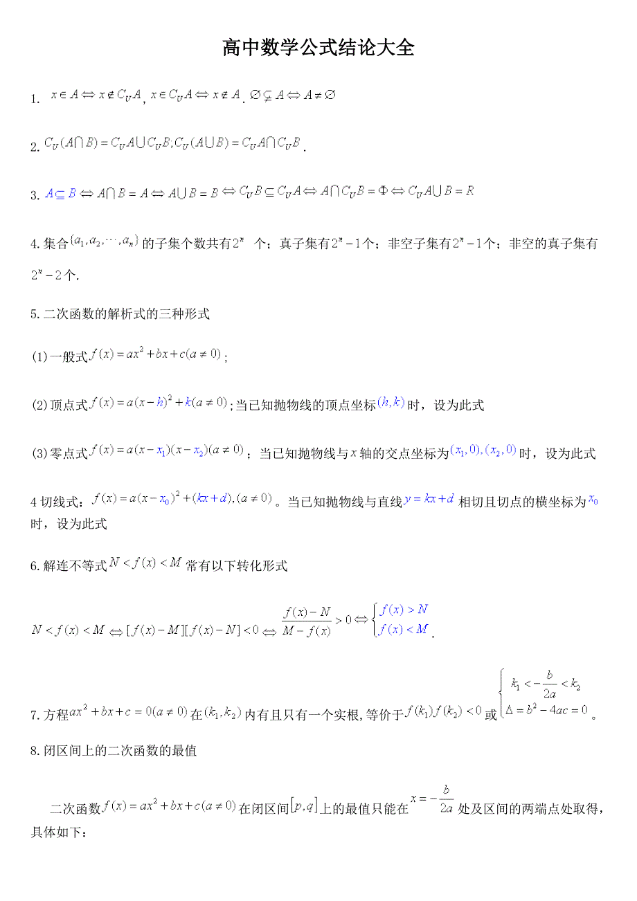 高中数学公式汇总（最新编写-修订版）_第1页