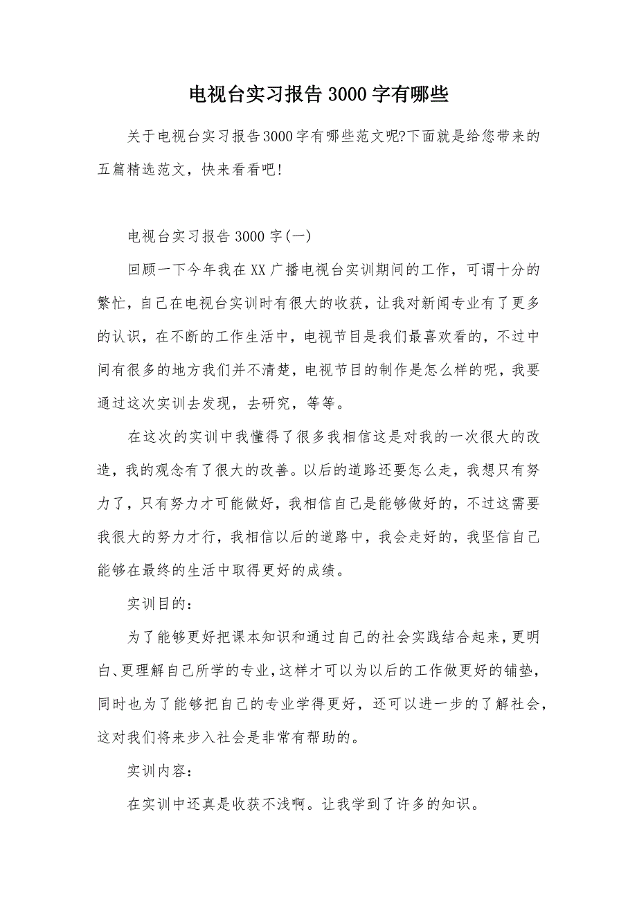 电视台实习报告3000字有哪些（可编辑）_第1页