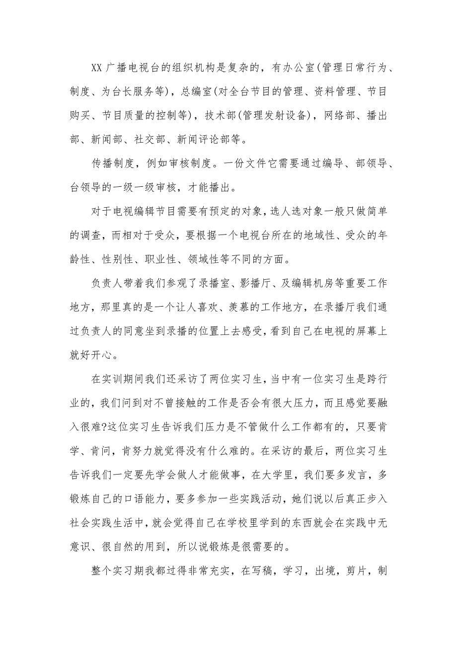 电视台实习报告3000字有哪些（可编辑）_第2页