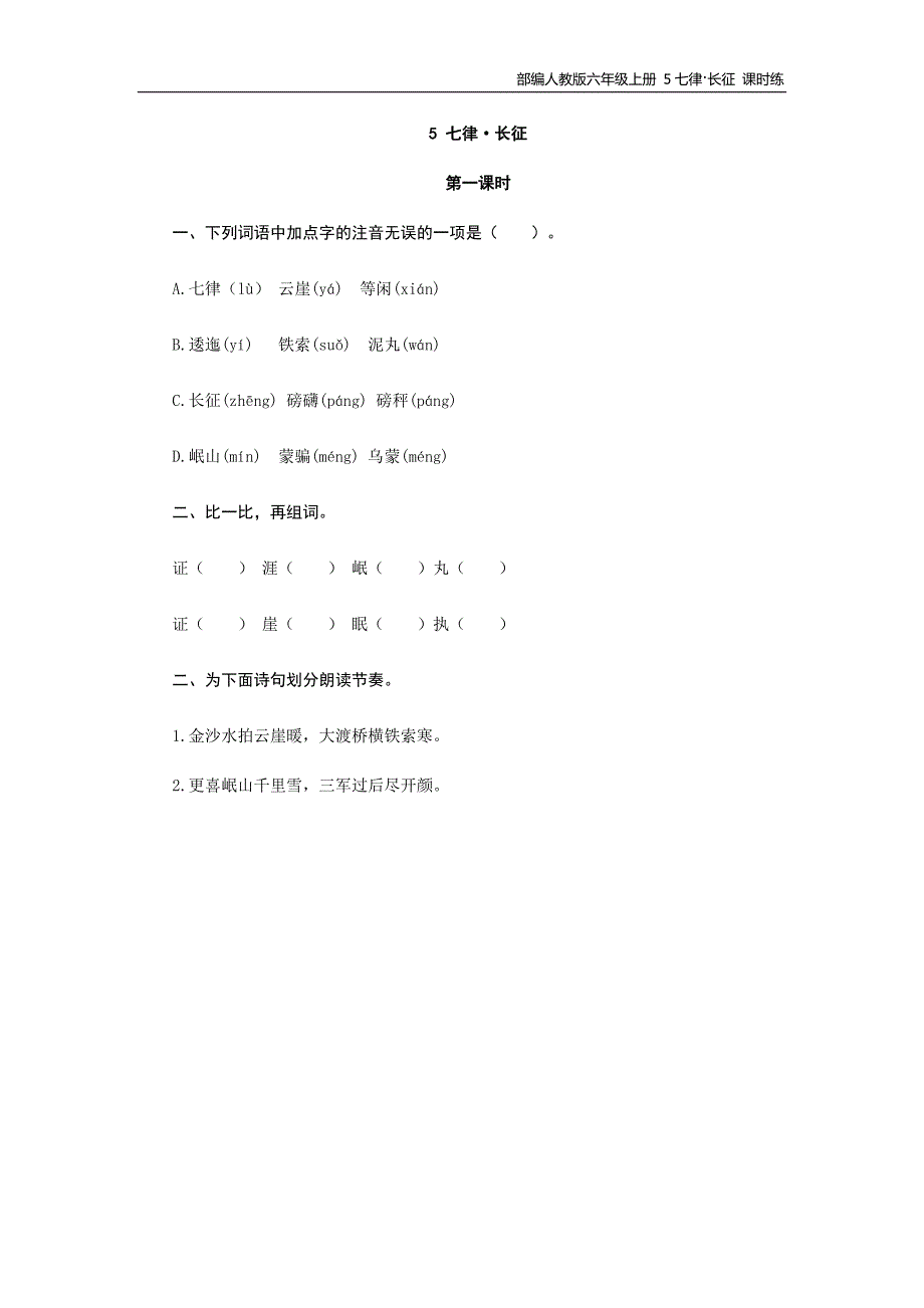 部编人教版六年级上册 5七律·长征 课时练--修订编选_第1页