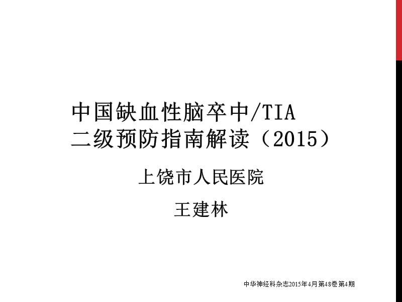 中国缺血性卒中TIA二级预防指南参考PPT_第1页