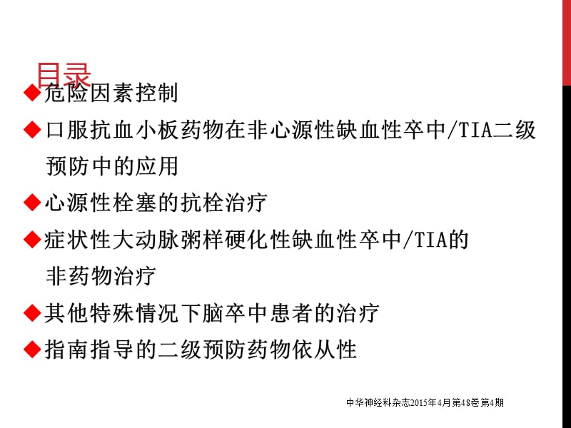 中国缺血性卒中TIA二级预防指南参考PPT_第3页
