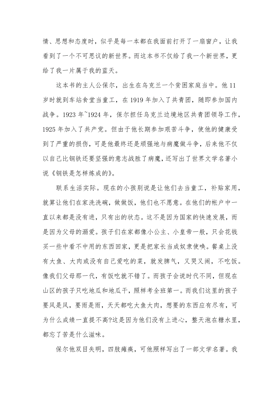 钢铁是怎样炼成心得体会2篇（可编辑）_第3页