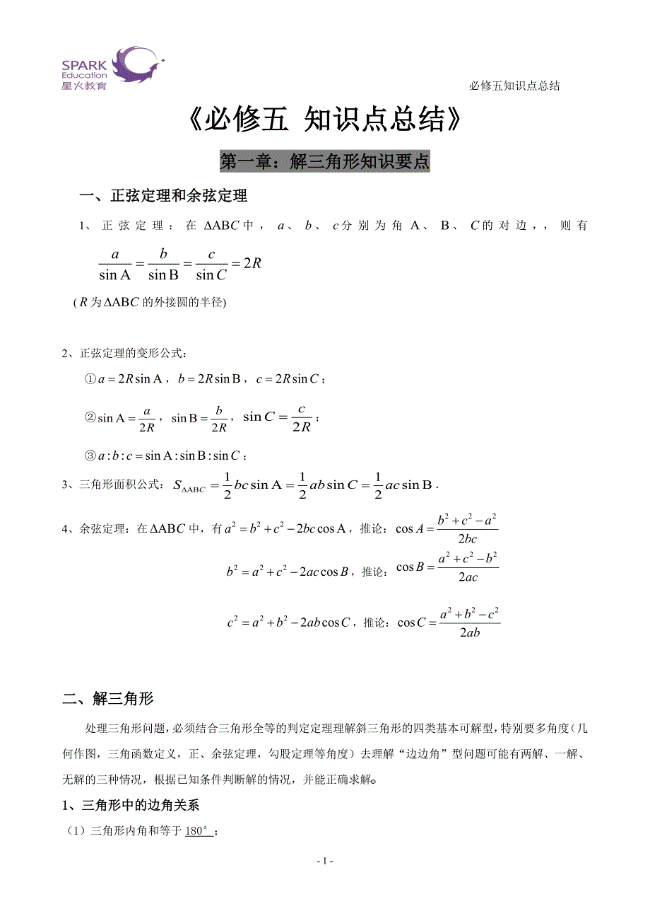 高中数学必修五 知识点总结【经典】-修订编选_第1页