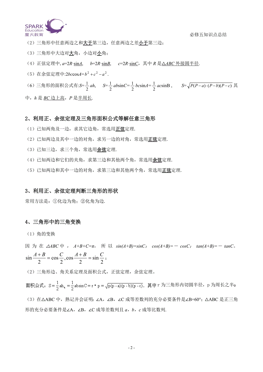 高中数学必修五 知识点总结【经典】-修订编选_第2页